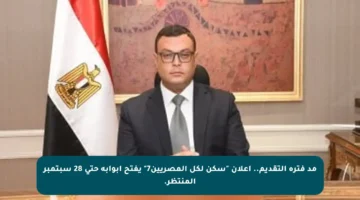 مد فترة التقديم.. إعلان “سكن لكل المصريين7” يفتح أبوابه حتى 28 سبتمبر المنتظر.